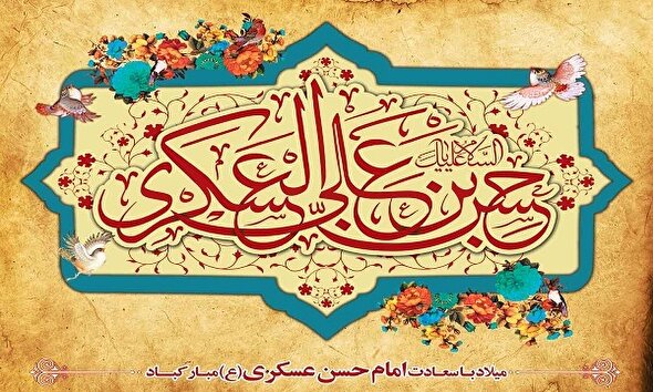 نماهنگ/ نغمه شادی؛ به مناسبت سالروز ولادت با سعادت امام حسن عسکری (ع)