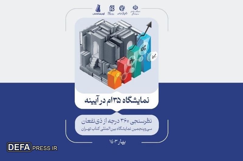 نتایج پیمایش ۳۶۰ درجه از ذی‌نفعان سی‌وپنجمین نمایشگاه بین‌المللی کتاب تهران منتشر شد