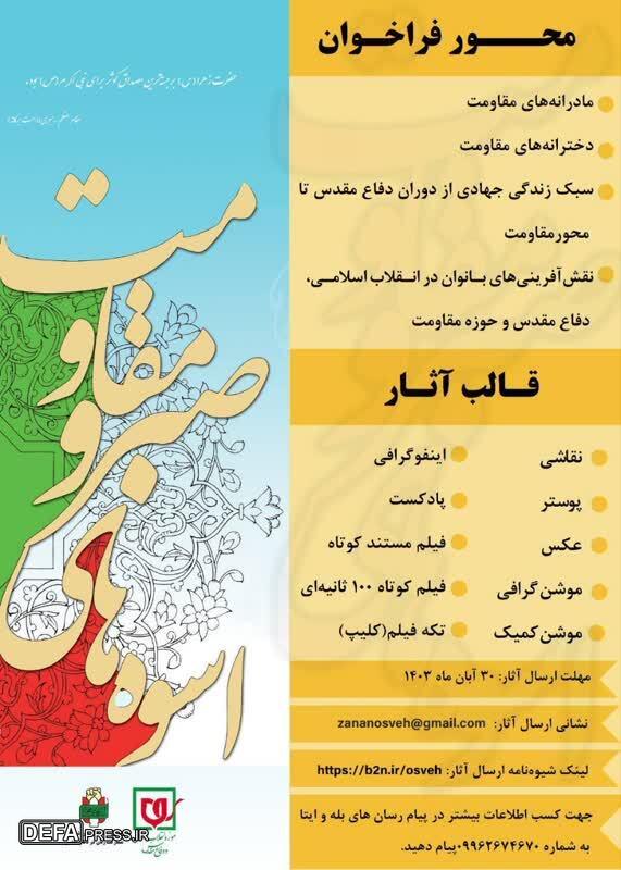 فراخوان ارسال آثار فرهنگی هنری دوازدهمین جشنواره فرهنگی_هنری اسوه‌های صبر و مقاومت