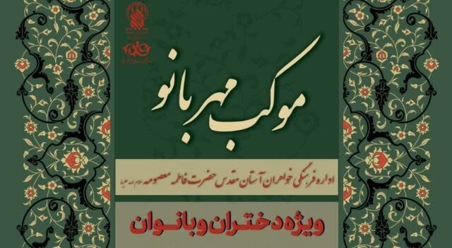 برپایی موکب «مهربانو» با رویکرد محور مقاومت در حرم مطهر بانوی کرامت
