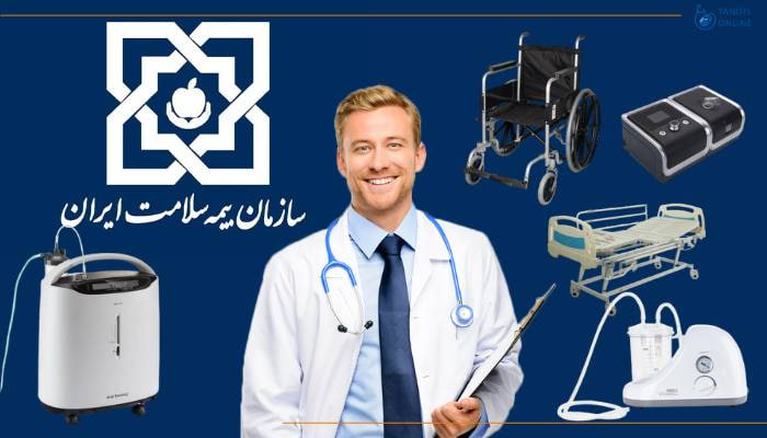 آیا اجاره تجهیزات پزشکی با بیمه تکمیلی امکان پذیر است؟