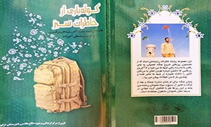 «کوله‌باری از خاطرات سبز»