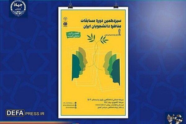 آغاز ثبت نام سیزدهمین دوره مسابقات ملی مناظره دانشجویان ایران