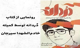 کتاب «دُردانه» رونمایی شد