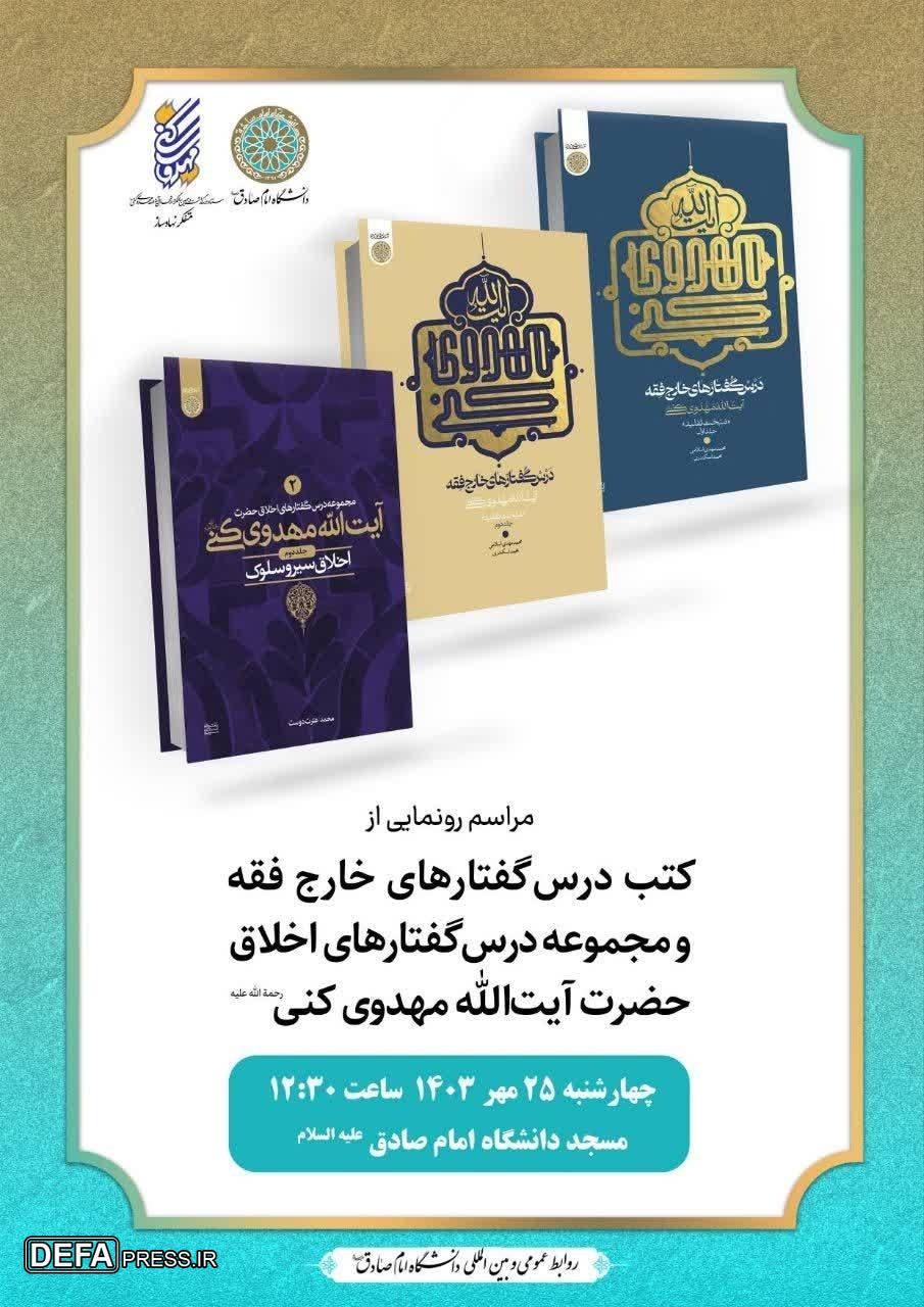 مراسم رونمایی از درس‌گفتارهای فقهی و اخلاقی مرحوم آیت‌الله مهدوی کنی