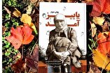 تقریظ رهبر معظم انقلاب اسلامی بر کتاب «پاییز آمد» منتشر می‌شود