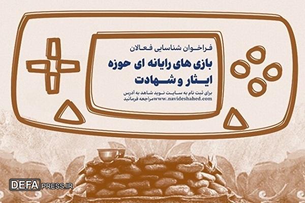 انتشار فراخوان فعالان «بازی‌های رایانه‌ای ایثار و شهادت»