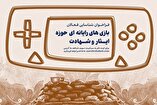 انتشار فراخوان فعالان «بازی‌های رایانه‌ای ایثار و شهادت»