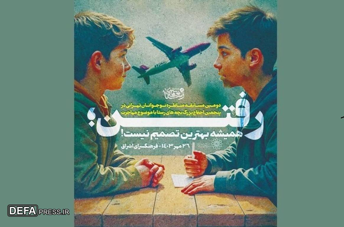 «مهاجرت»؛ موضوع دومین مسابقه «بچه‌های رستا» در فرهنگسرای اشراق