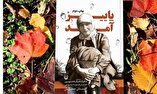 تقریظ رهبر معظم انقلاب اسلامی بر کتاب «پاییز آمد» منتشر می‌شود