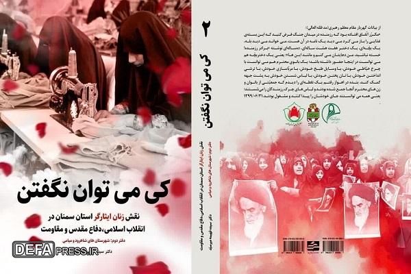 آیین رونمایی از کتاب «کی می‌توان نگفتن» در اجلاسیه بزرگ شهدای شهرستان شاهرود