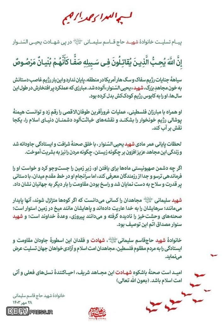 پیام تسلیت خانوادهٔ شهید حاج قاسم سلیمانی در پی شهادت یحیی السّنوار