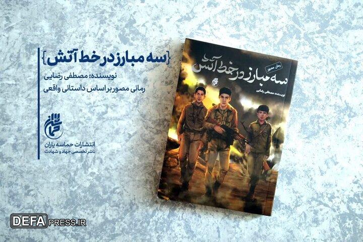 «سه مبارز در خط آتش» به بازار نشر آمد