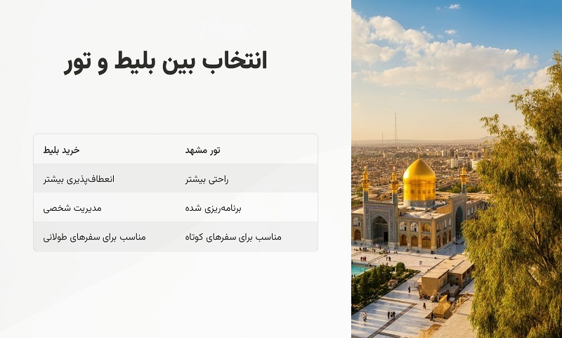 خرید بلیط مشهد یا تور مشهد؟ کدام به صرفه‌تر است؟