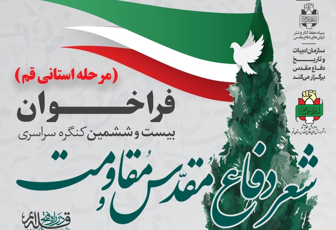 تمدید فراخوان بیست‌وششمین کنگره شعر دفاع مقدس و مقاومت در قم تا ۲۵ مهر