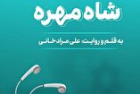 «شاه‌مهره»؛ داستانی از ایران تا حیفا