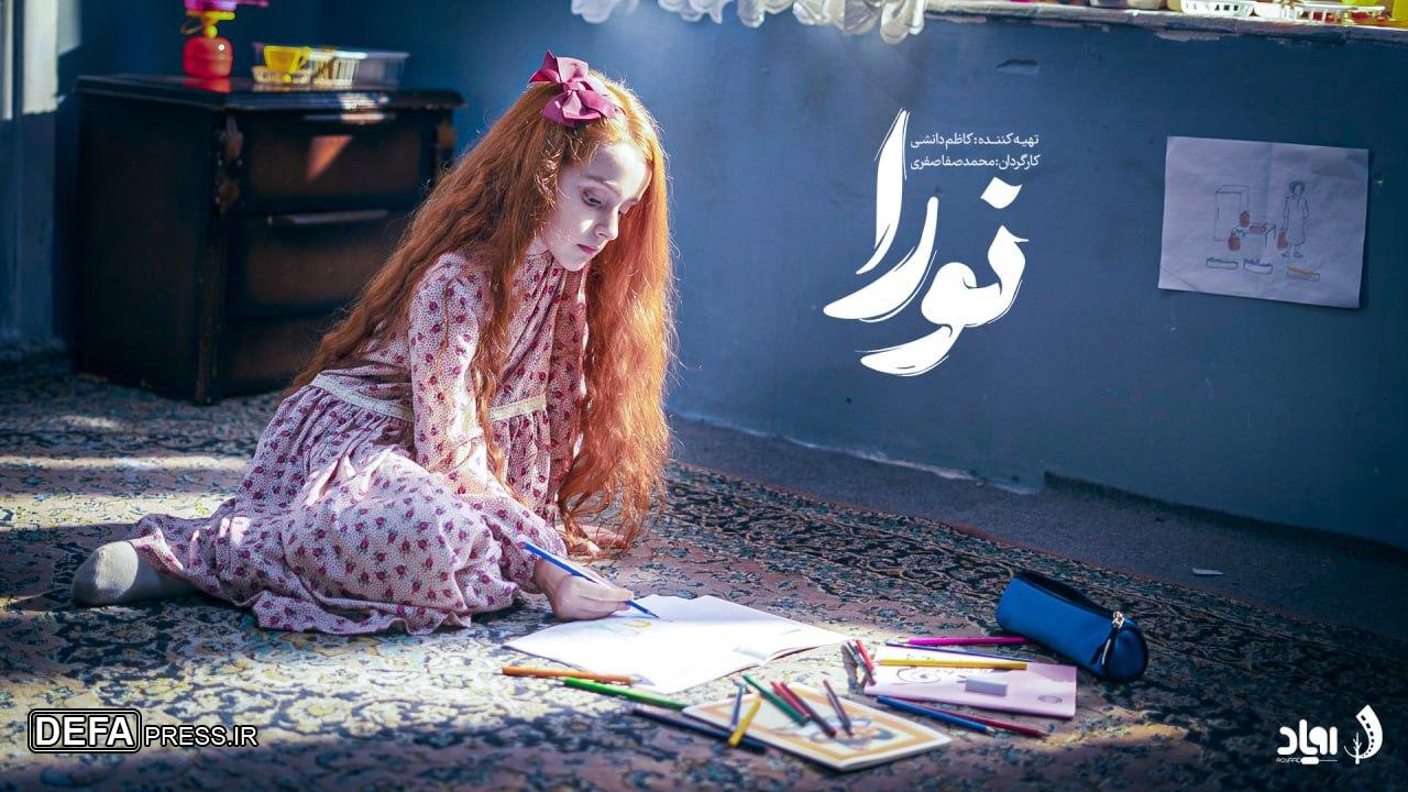 «نورا» روایتی از دلتنگی پدر و دختر به اکران آنلاین رسید