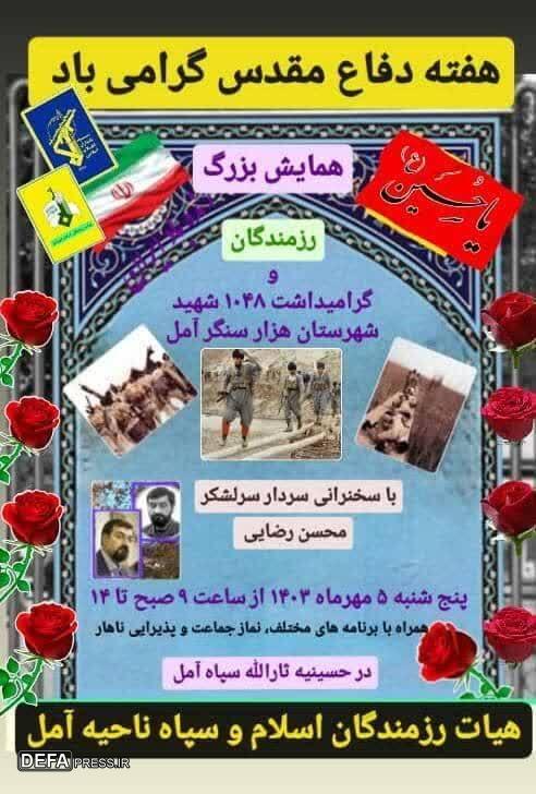 برگزاری همایش بزرگ رزمندگان شهرستان آمل 