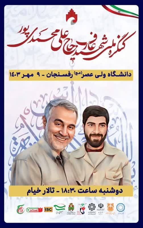 برگزاری کنگره ملی شهید «محمدی پور» در دانشگاه ولی عصر (عج) رفسنجان