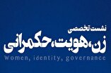 نشست تخصصی «زن، هویت، حکمرانی» در برج میلاد برگزار می‌شود