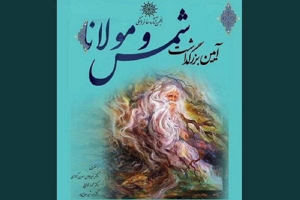 بزرگداشت شمس و مولانا در انجمن آثار و مفاخر برگزار می‌شود