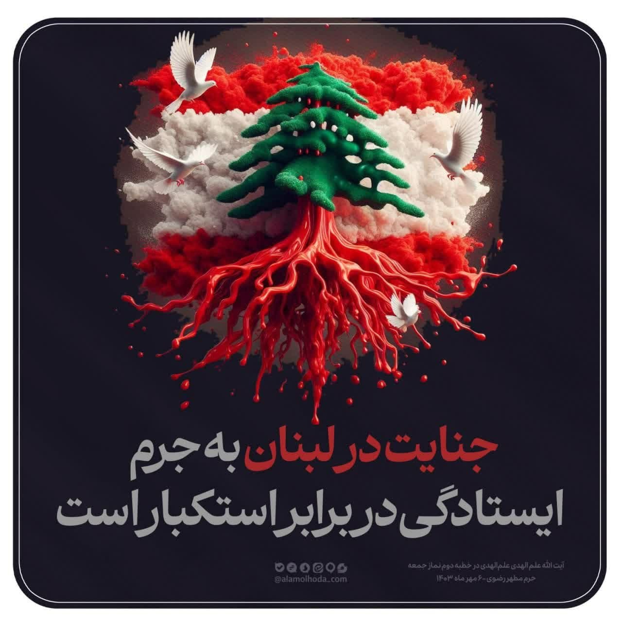 عکس‌نوشته/ نماینده ولی فقیه در خراسان رضوی: جنایت در لبنان به جرم ایستادگی در برابر استکبار است