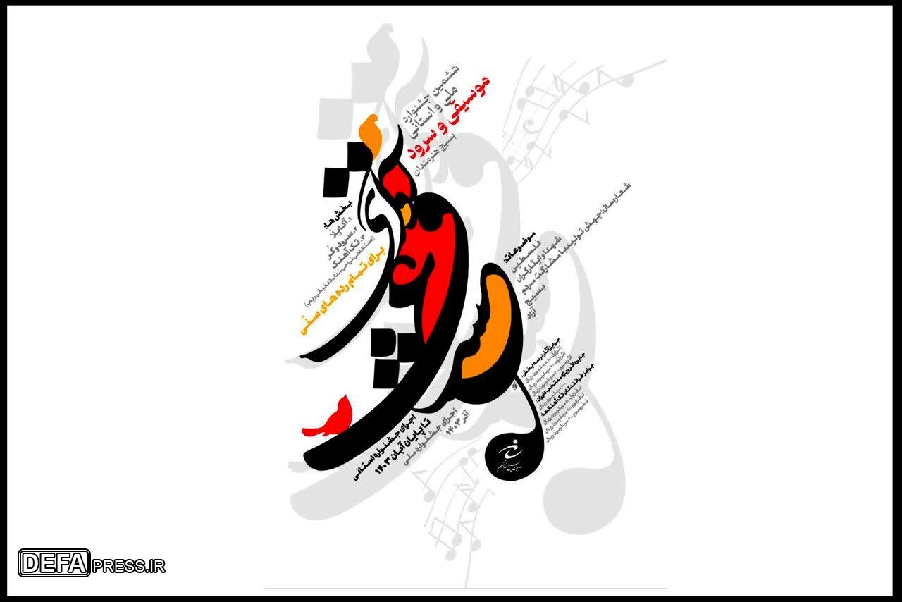 انتشار فراخوان جشنواره موسیقی و سرود سازمان بسیج هنرمندان