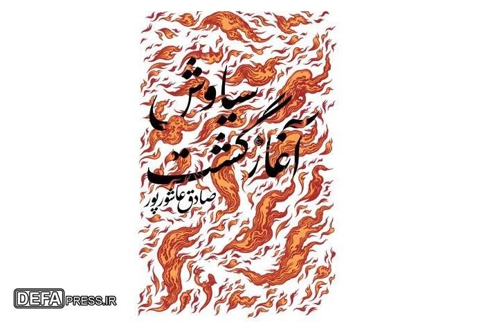 نگاهی نو به اسطوره‌ای کهن در «سیاوش آغاز گشت»