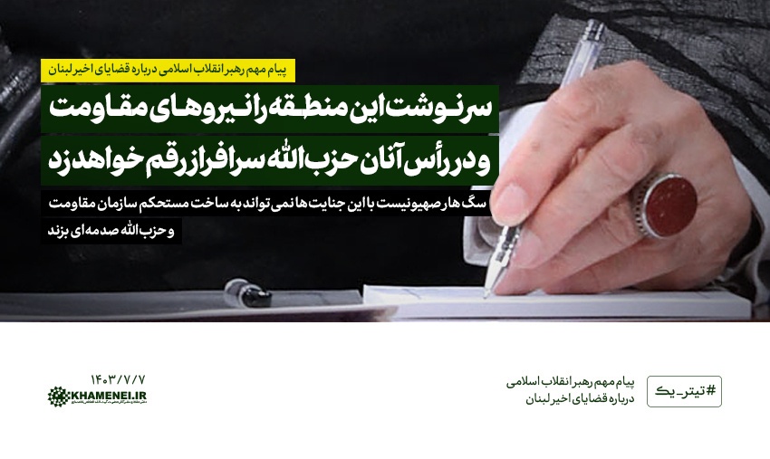 اطلاع‌نگاشتی از پیام مهم رهبر معظم انقلاب اسلامی درباره قضایای اخیر لبنان+ تصاویر