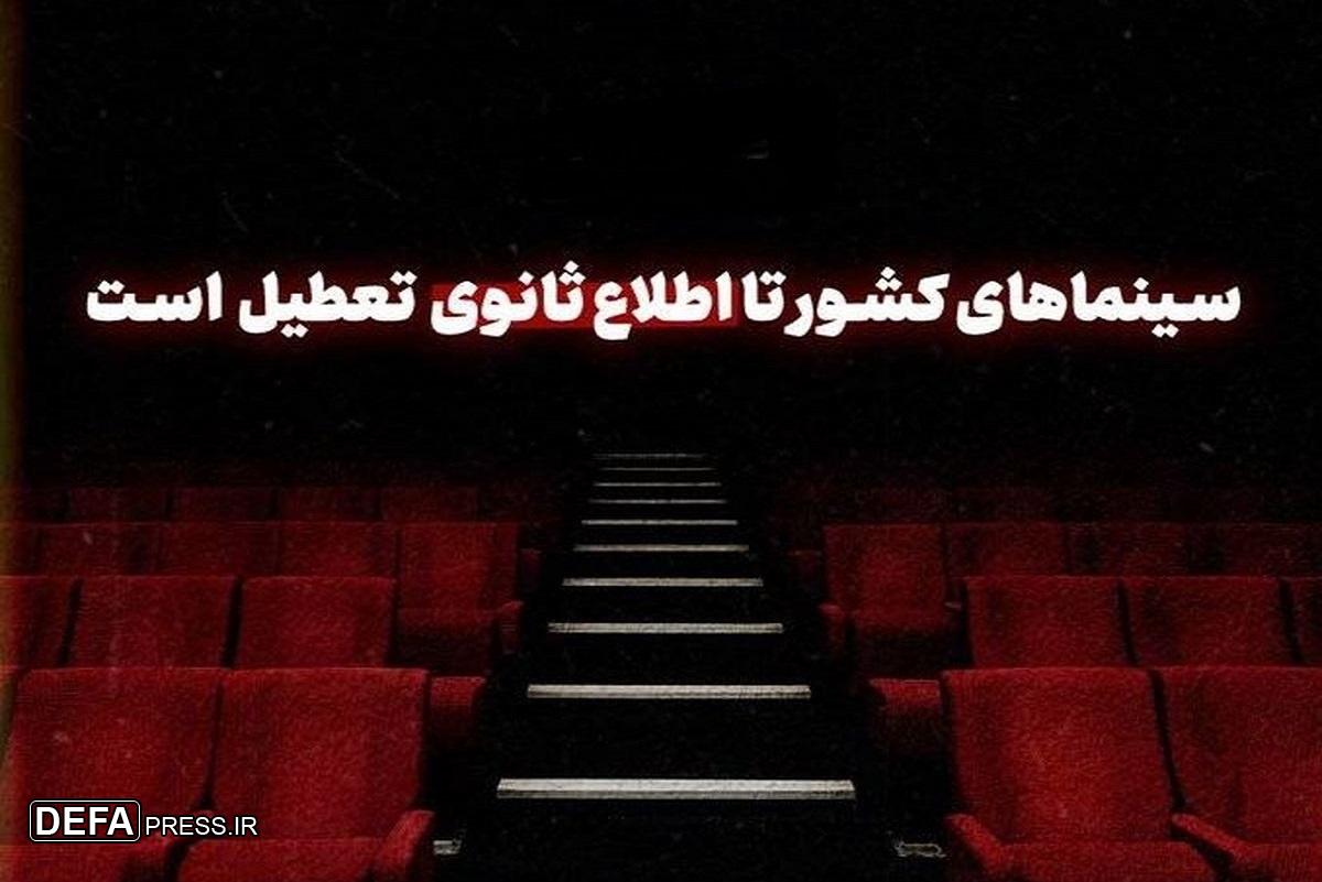 سینما‌ها و تئاتر‌ها تا اطلاع ثانوی تعطیل شدند