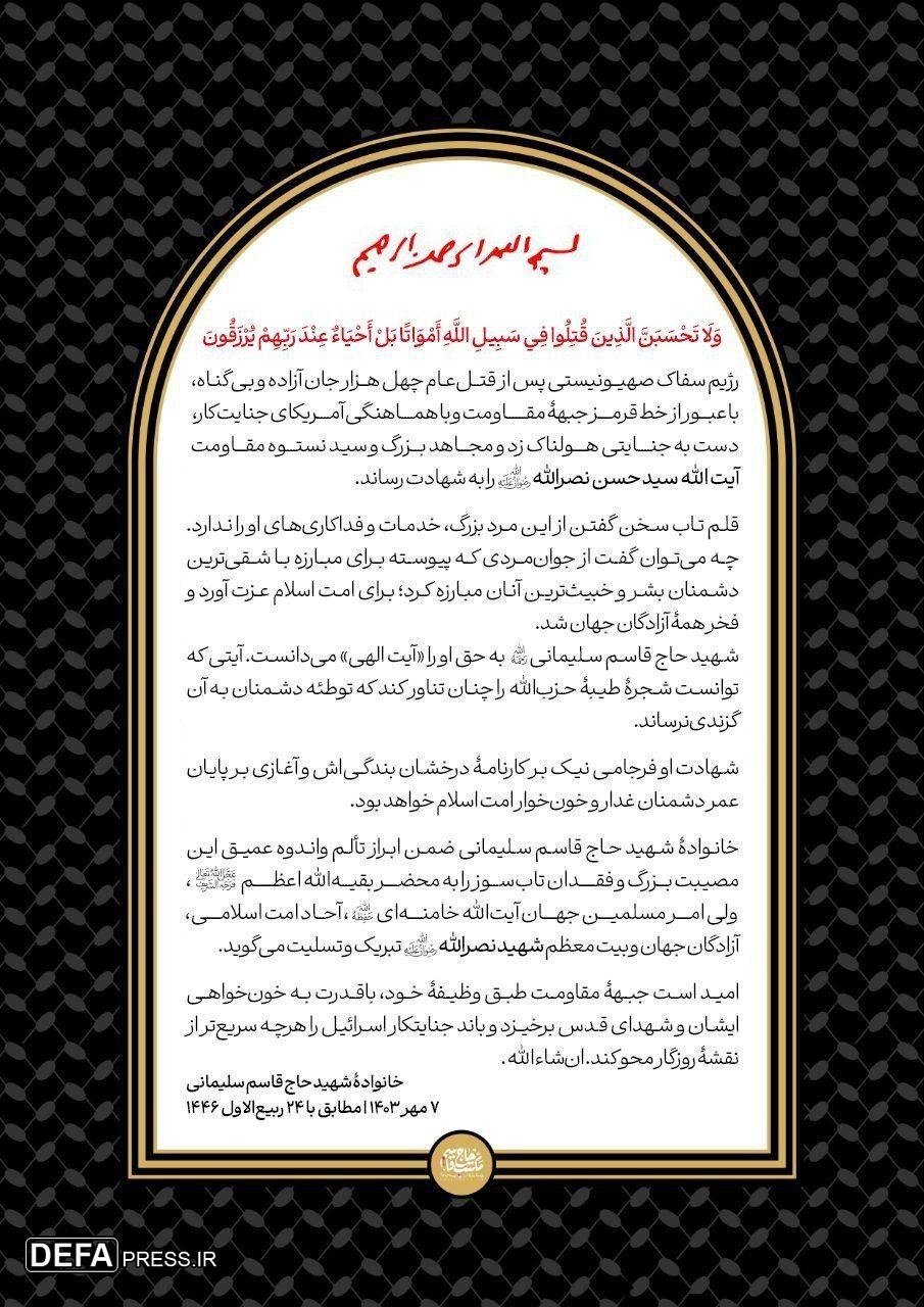 پیام تسلیت خانوادهٔ شهید حاج‌قاسم سلیمانی در پی شهادت آیت‌الله سید حسن نصرالله