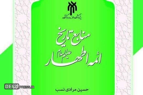 «منابع تاریخی ائمه اطهار (ع)» به‌زودی منتشر می‌شود