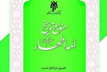 «منابع تاریخی ائمه اطهار (ع)» به‌زودی منتشر می‌شود