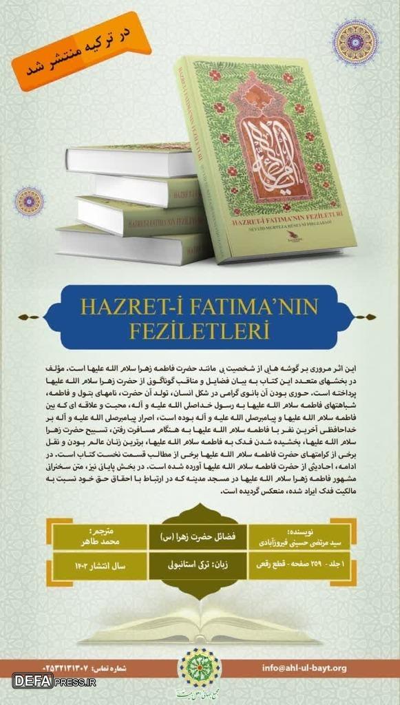 کتاب «فضائل حضرت زهرا (س)» به زبان ترکی استانبولی ترجمه و در کشور ترکیه منتشر شد