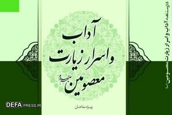 «درسنامه آداب و اسرار زیارت معصومین (ع)» منتشر شد