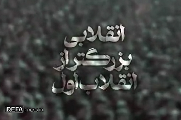 نماهنگ «انقلابی بزرگتر از انقلاب اول» منتشر شد+ کلیپ