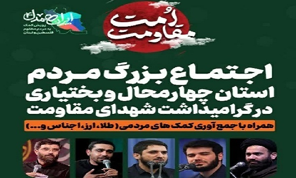 اجتماع ملی «امت مقاومت» در شهرکرد برگزار می‌شود