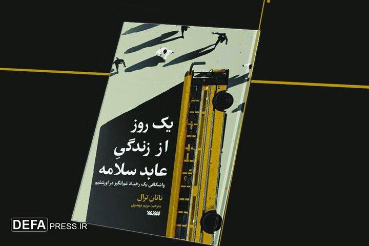 رمان «یک روز از زندگی عابد سلامه» راهی بازار نشر شد