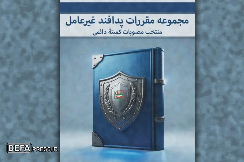 «مجموعه مقررات پدافند غیرعامل» و تأملی درباره پدافند غیرعامل