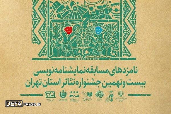 معرفی نامزدهای یک بخش از جشنواره تئاتر استان تهران