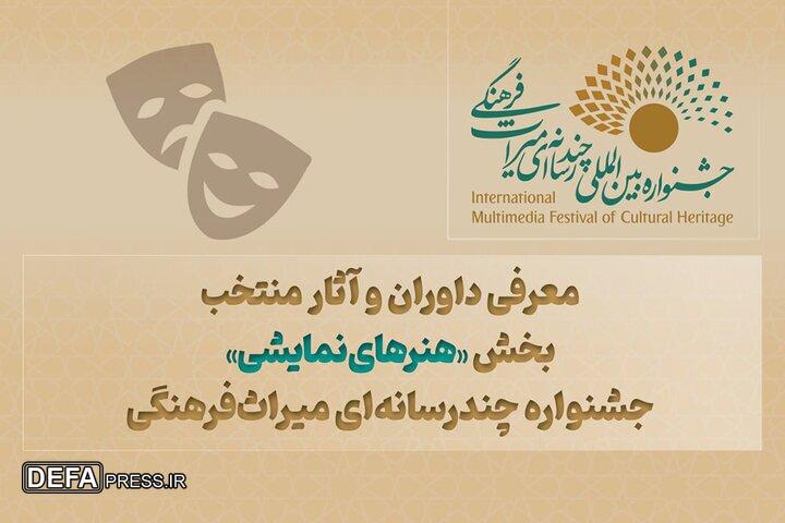 معرفی داوران و آثار منتخب «هنرهای نمایشی» جشنواره میراث فرهنگی