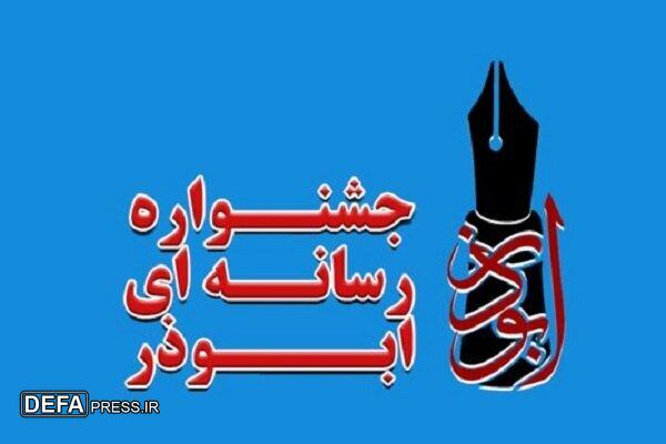 نهمین جشنواره رسانه‌ای ابوذر در قزوین برگزار می‌شود