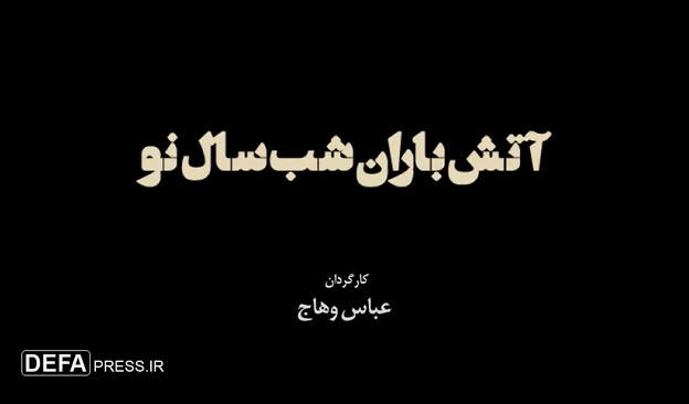 مستند «آتش‌باران شب سال نو» جلوه دیگری از توانمندی نظامی و منطقه‌ای ایران را به نمایش می‌گذارد/ جنگ روایت‌ها هیچ‌گاه تمام نمی‌شود و دائم در جریان است