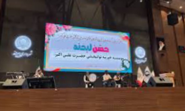 برگزاری جشن