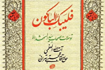 توسلات حاج آقا مجتبی تهرانی به اصحاب حضرت سیدالشهدا (ع) در کتاب «فلیَبکِ الباکون»