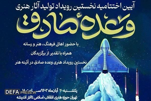 آئین اختتامیه رویداد «وعده صادق در آئینه هنر» برگزار می‌شود