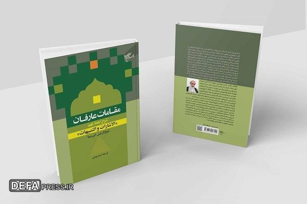 کتاب «مقامات عارفان» روانه بازار نشر شد