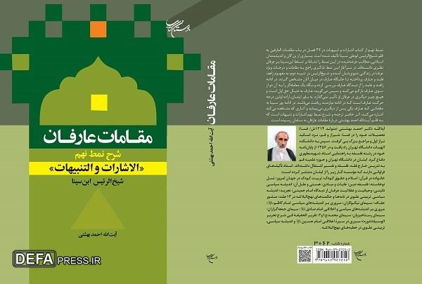 کتاب «مقامات عارفان» روانه بازار نشر شد