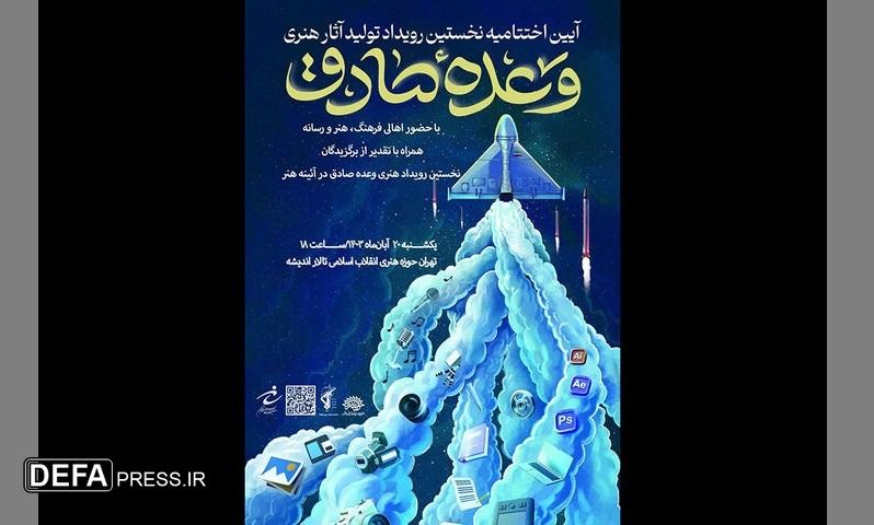 اهدا غزل معروف رهبر انقلاب به سردار حاجی‌زاده در اختتامیه رویداد «وعده صادق» /همسر «حسن طهرانی‌مقدم» تجلیل شد