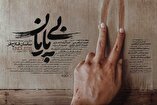 پوستر «بی‌پایان» رونمایی شد/ روایتی متفاوت از مهمترین پروژه موشکی ایران